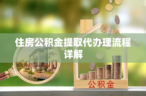玉龙住房公积金提取代办理流程详解