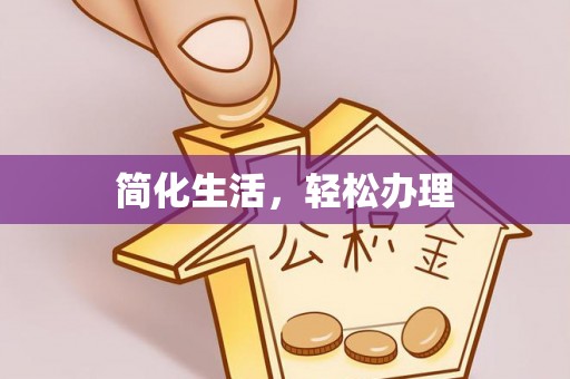 玉龙简化生活，轻松办理