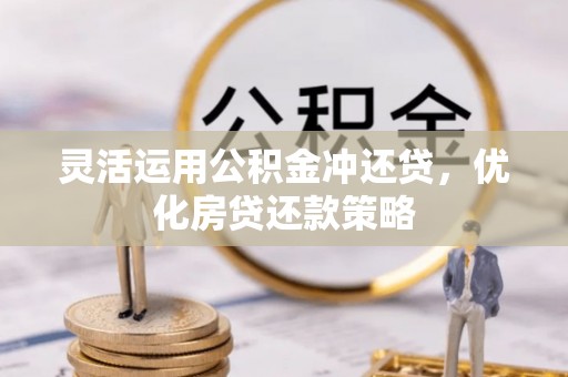 玉龙灵活运用公积金冲还贷，优化房贷还款策略