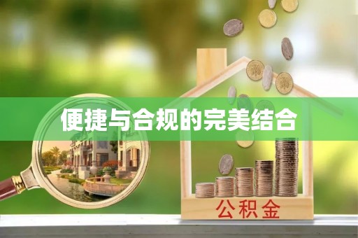 玉龙便捷与合规的完美结合