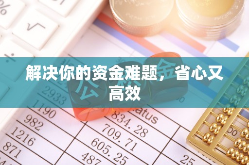 玉龙解决你的资金难题，省心又高效