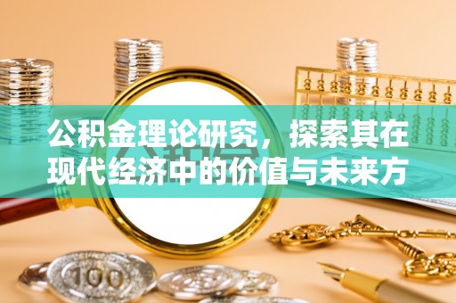 玉龙公积金理论研究，探索其在现代经济中的价值与未来方向
