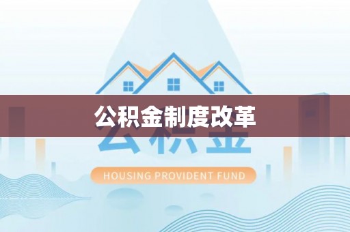 玉龙公积金制度改革
