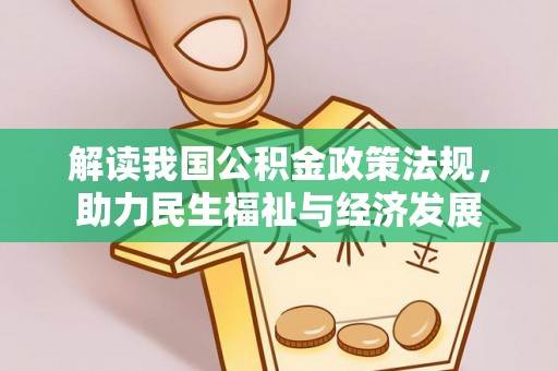 玉龙解读我国公积金政策法规，助力民生福祉与经济发展