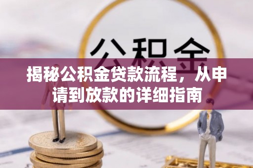 玉龙揭秘公积金贷款流程，从申请到放款的详细指南