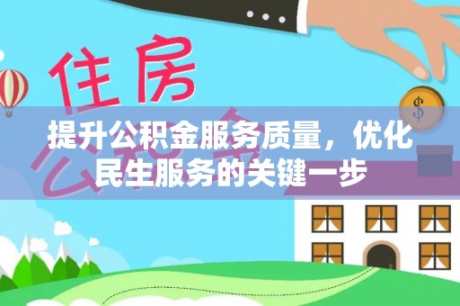 玉龙提升公积金服务质量，优化民生服务的关键一步