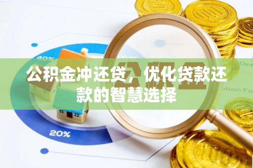玉龙公积金冲还贷，优化贷款还款的智慧选择