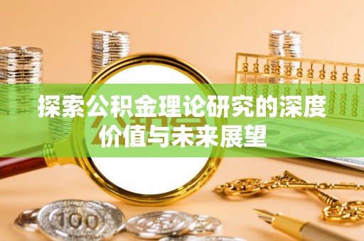 玉龙探索公积金理论研究的深度价值与未来展望