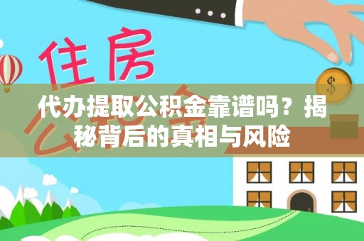玉龙代办提取公积金靠谱吗？揭秘背后的真相与风险