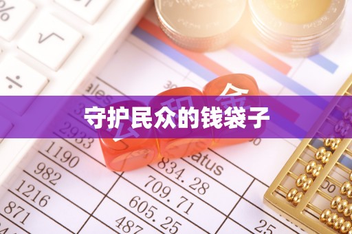 玉龙守护民众的钱袋子