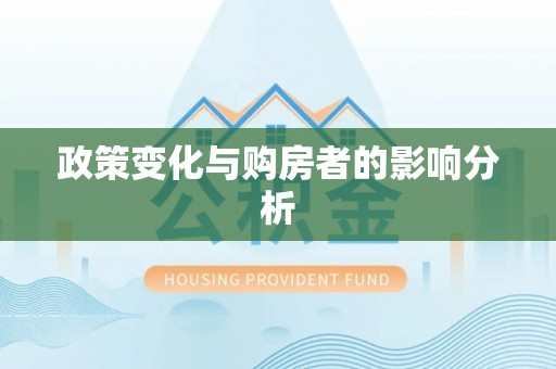 玉龙政策变化与购房者的影响分析