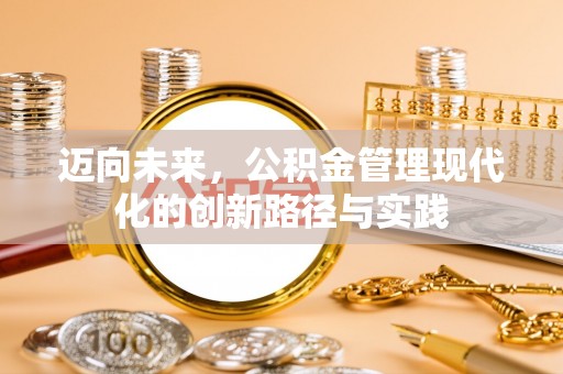 玉龙迈向未来，公积金管理现代化的创新路径与实践