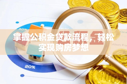 玉龙掌握公积金贷款流程，轻松实现购房梦想