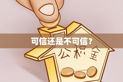 玉龙可信还是不可信？