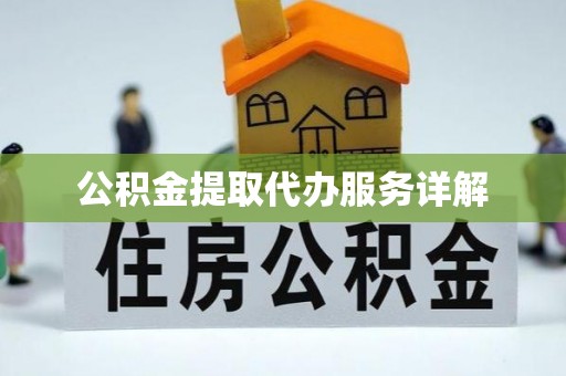 玉龙公积金提取代办服务详解