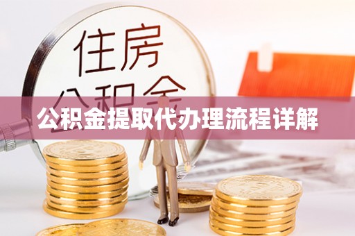 玉龙公积金提取代办理流程详解