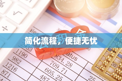玉龙简化流程，便捷无忧