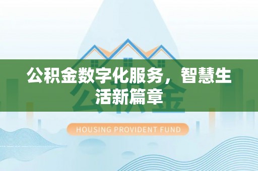 玉龙公积金数字化服务，智慧生活新篇章