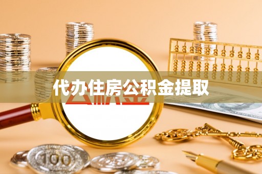玉龙代办住房公积金提取