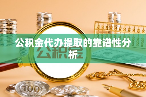 玉龙公积金代办提取的靠谱性分析