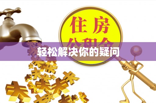 玉龙轻松解决你的疑问
