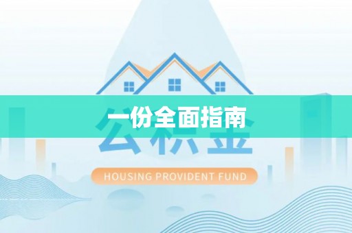 玉龙一份全面指南