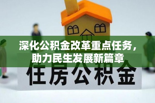 玉龙深化公积金改革重点任务，助力民生发展新篇章