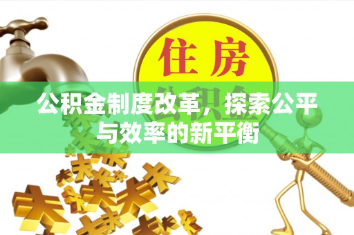 玉龙公积金制度改革，探索公平与效率的新平衡