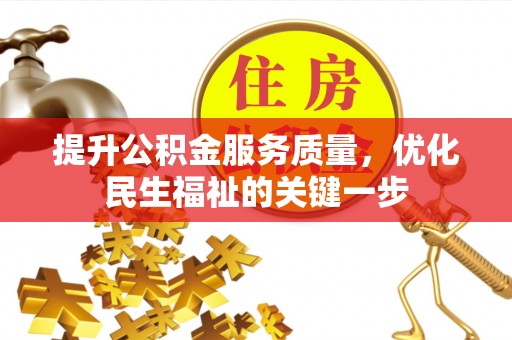 玉龙提升公积金服务质量，优化民生福祉的关键一步