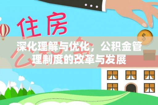 玉龙深化理解与优化，公积金管理制度的改革与发展