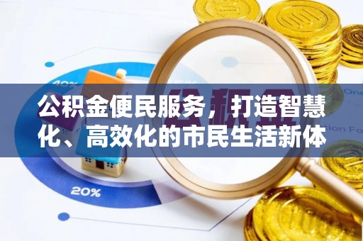 玉龙公积金便民服务，打造智慧化、高效化的市民生活新体验