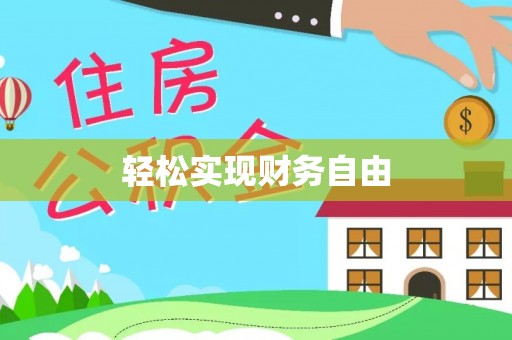玉龙轻松实现财务自由