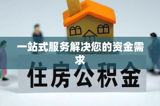 玉龙一站式服务解决您的资金需求