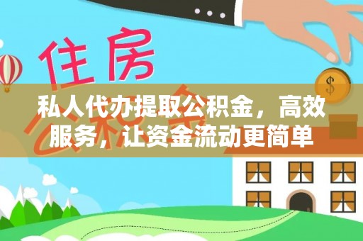 玉龙私人代办提取公积金，高效服务，让资金流动更简单