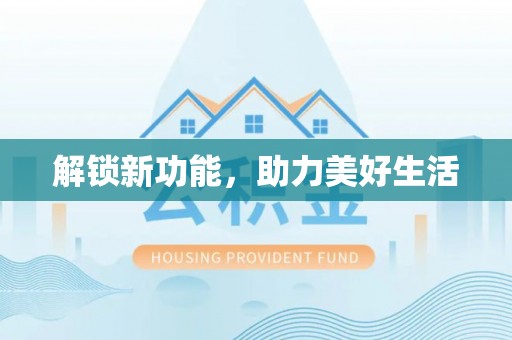 玉龙解锁新功能，助力美好生活
