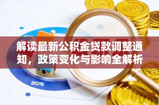 玉龙解读最新公积金贷款调整通知，政策变化与影响全解析