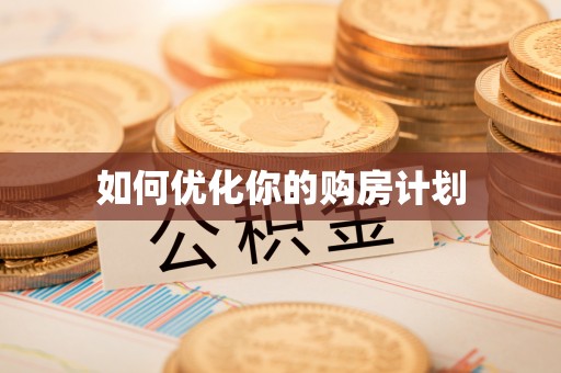玉龙如何优化你的购房计划
