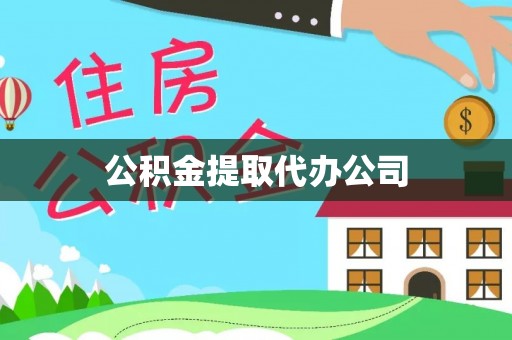玉龙公积金提取代办公司
