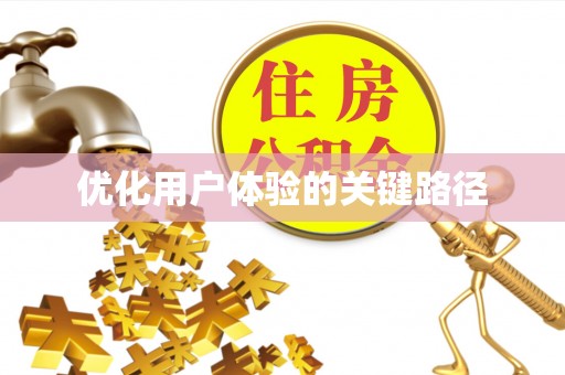 玉龙优化用户体验的关键路径