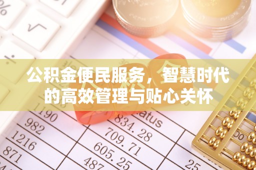 玉龙公积金便民服务，智慧时代的高效管理与贴心关怀