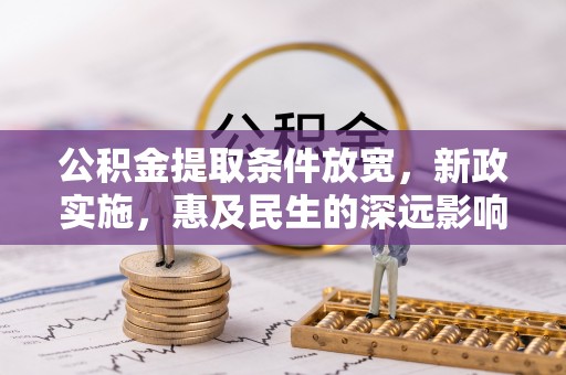 玉龙公积金提取条件放宽，新政实施，惠及民生的深远影响