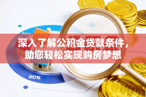 玉龙深入了解公积金贷款条件，助您轻松实现购房梦想