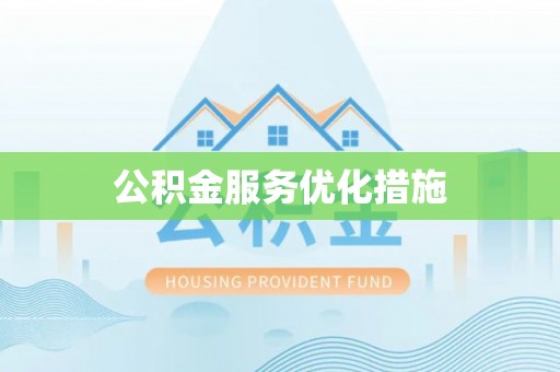 玉龙公积金服务优化措施