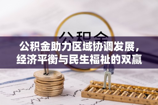 玉龙公积金助力区域协调发展，经济平衡与民生福祉的双赢之道