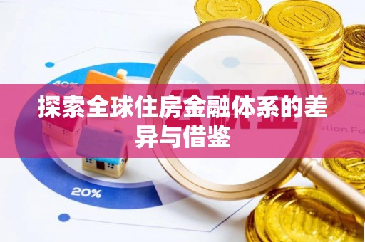 玉龙探索全球住房金融体系的差异与借鉴