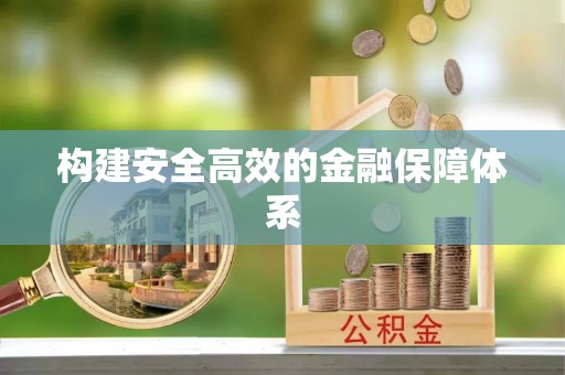 玉龙构建安全高效的金融保障体系