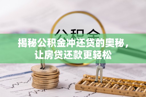 玉龙揭秘公积金冲还贷的奥秘，让房贷还款更轻松