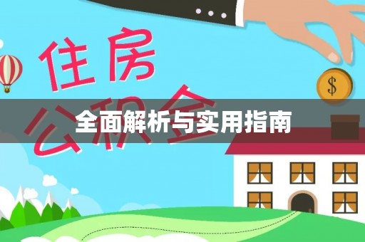 玉龙全面解析与实用指南