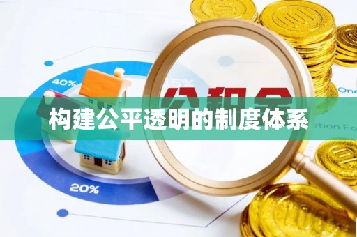 玉龙构建公平透明的制度体系