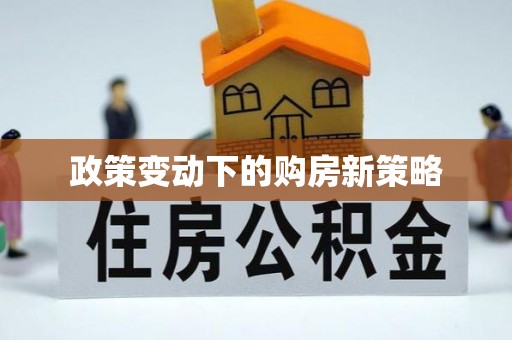 玉龙政策变动下的购房新策略
